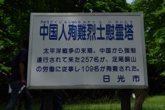 中国人殉難烈士慰霊塔