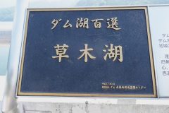 草木ダムの説明